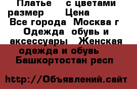 Платье 3D с цветами размер 48 › Цена ­ 4 000 - Все города, Москва г. Одежда, обувь и аксессуары » Женская одежда и обувь   . Башкортостан респ.